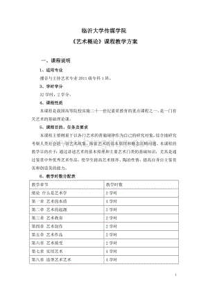 艺术概论教案课程.doc