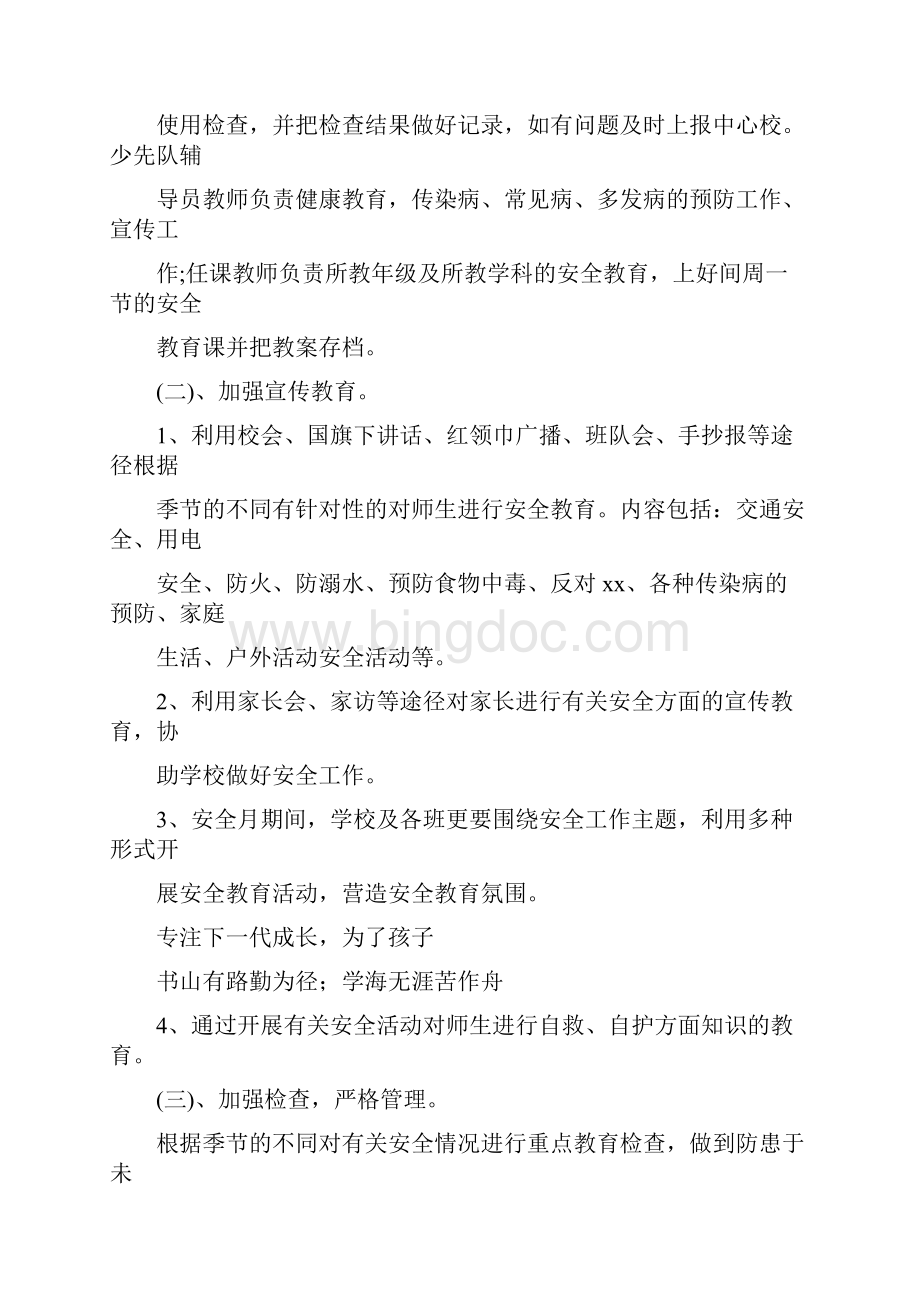 学校安全教育工作计划范文 学校学期安全教育工作计划.docx_第3页