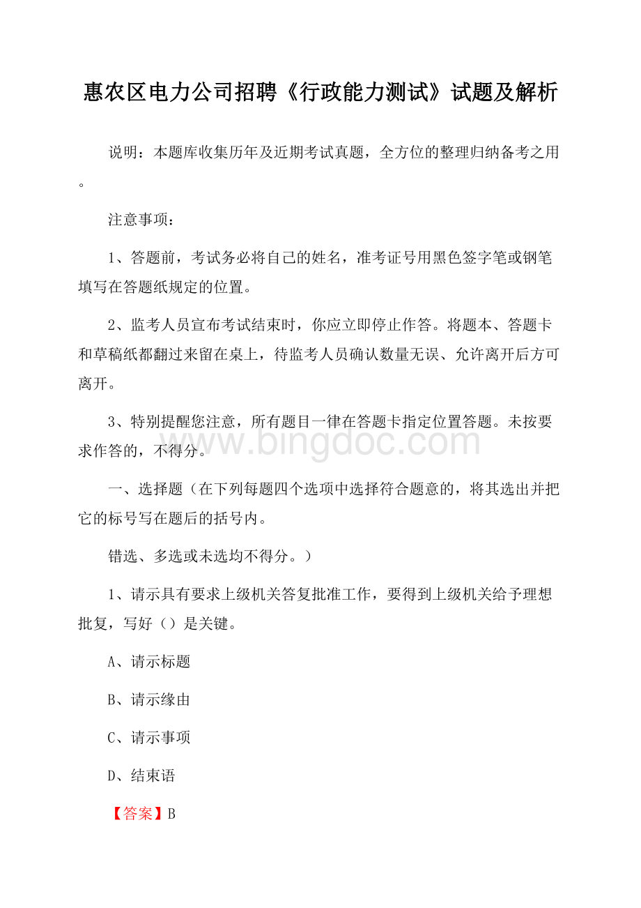 惠农区电力公司招聘《行政能力测试》试题及解析.docx_第1页