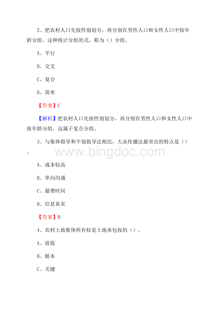 下半年成华区农业系统事业单位考试《农业技术推广》试题汇编Word格式文档下载.docx_第2页