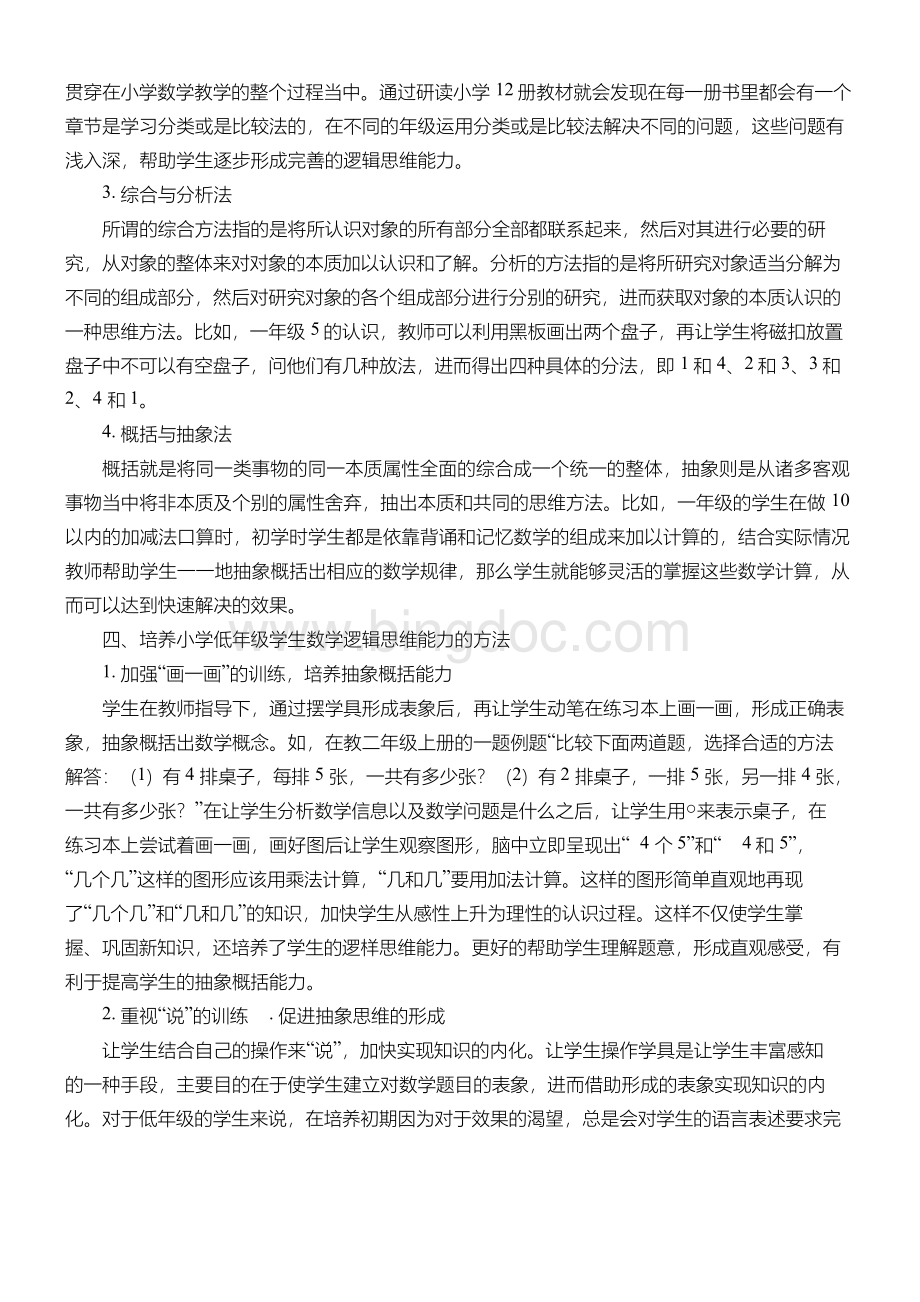 浅析小学数学中低年级学生逻辑思维能力的培养Word文件下载.docx_第2页