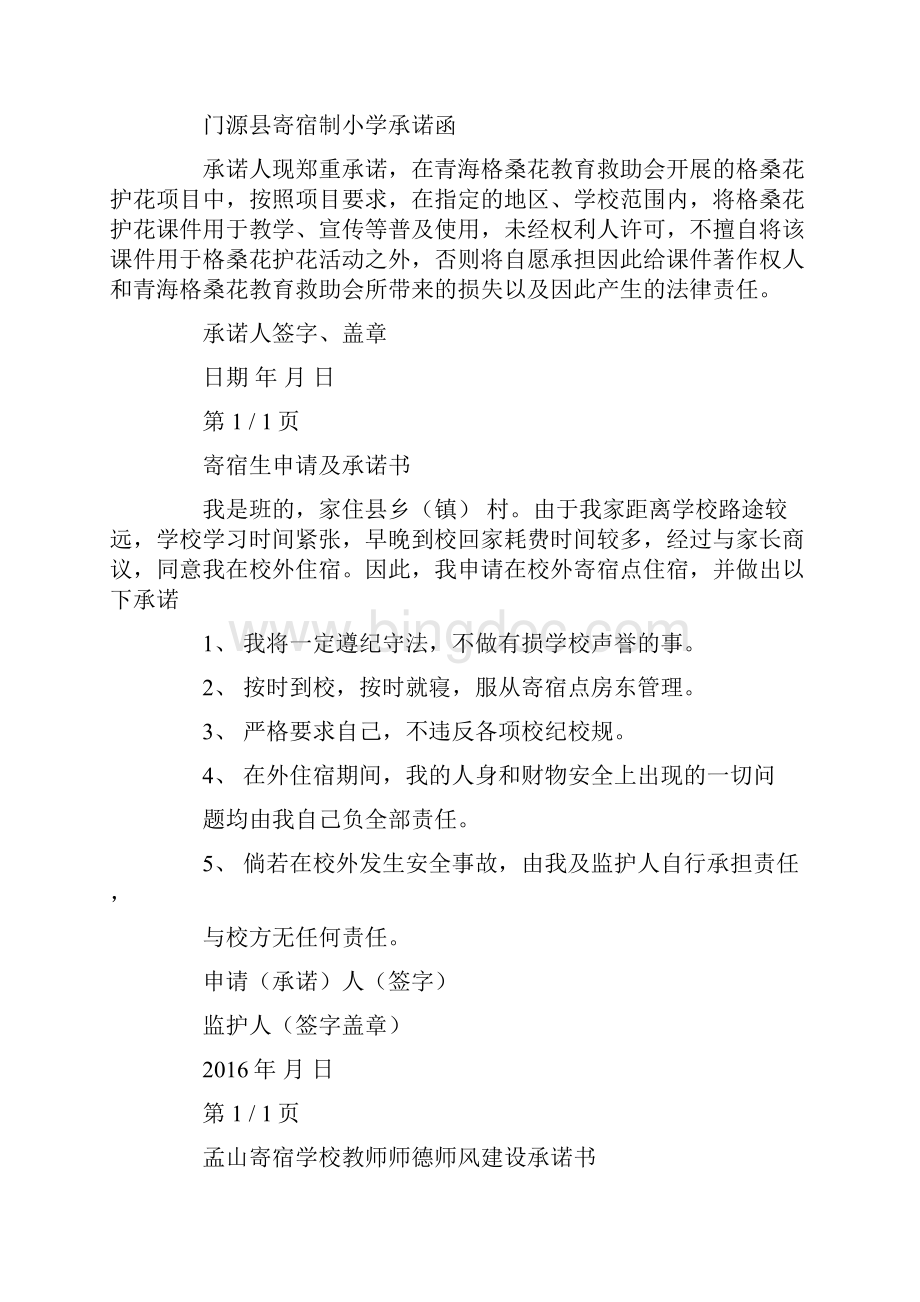 最新寄宿承诺书Word格式文档下载.docx_第2页