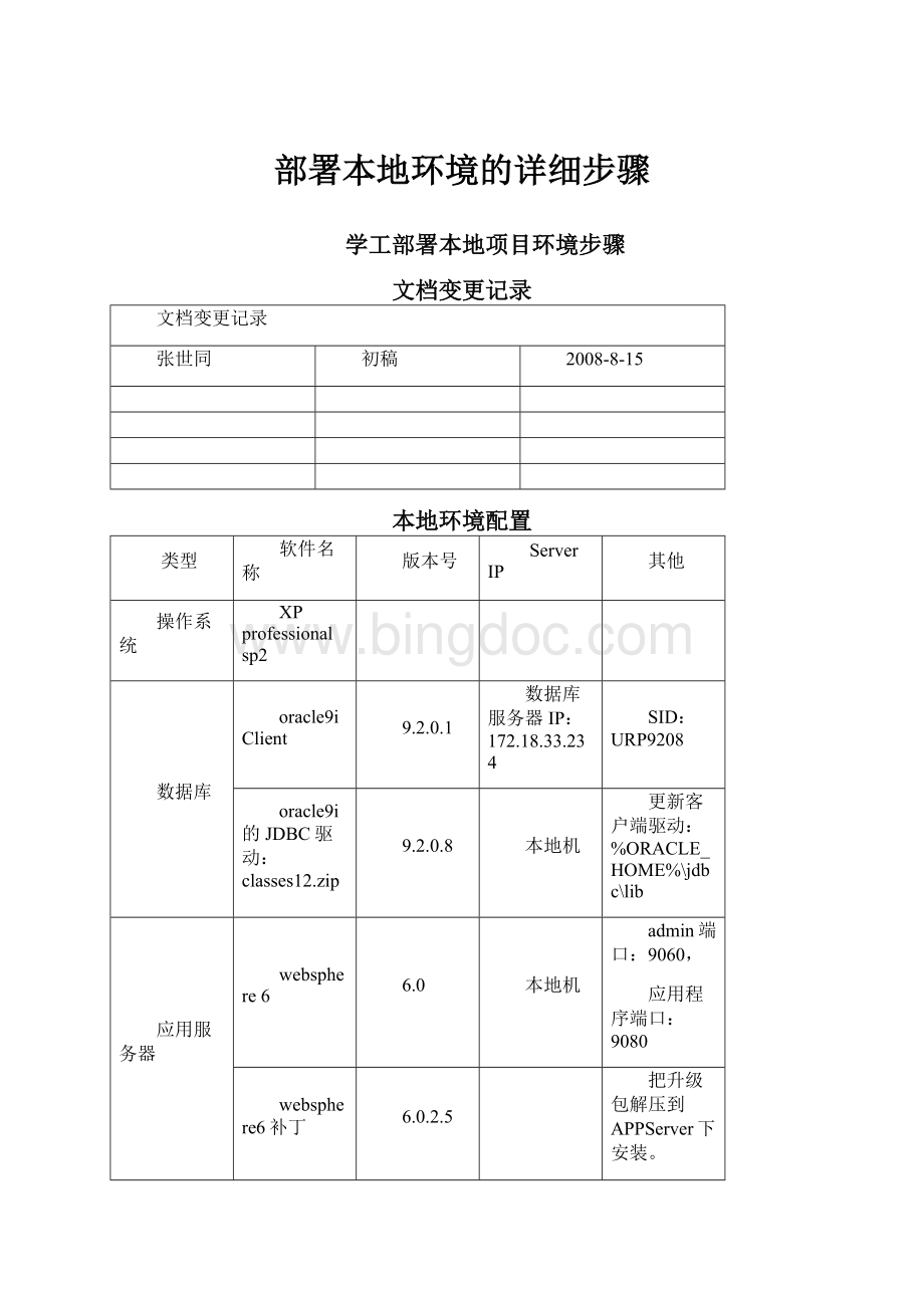 部署本地环境的详细步骤Word文档下载推荐.docx_第1页