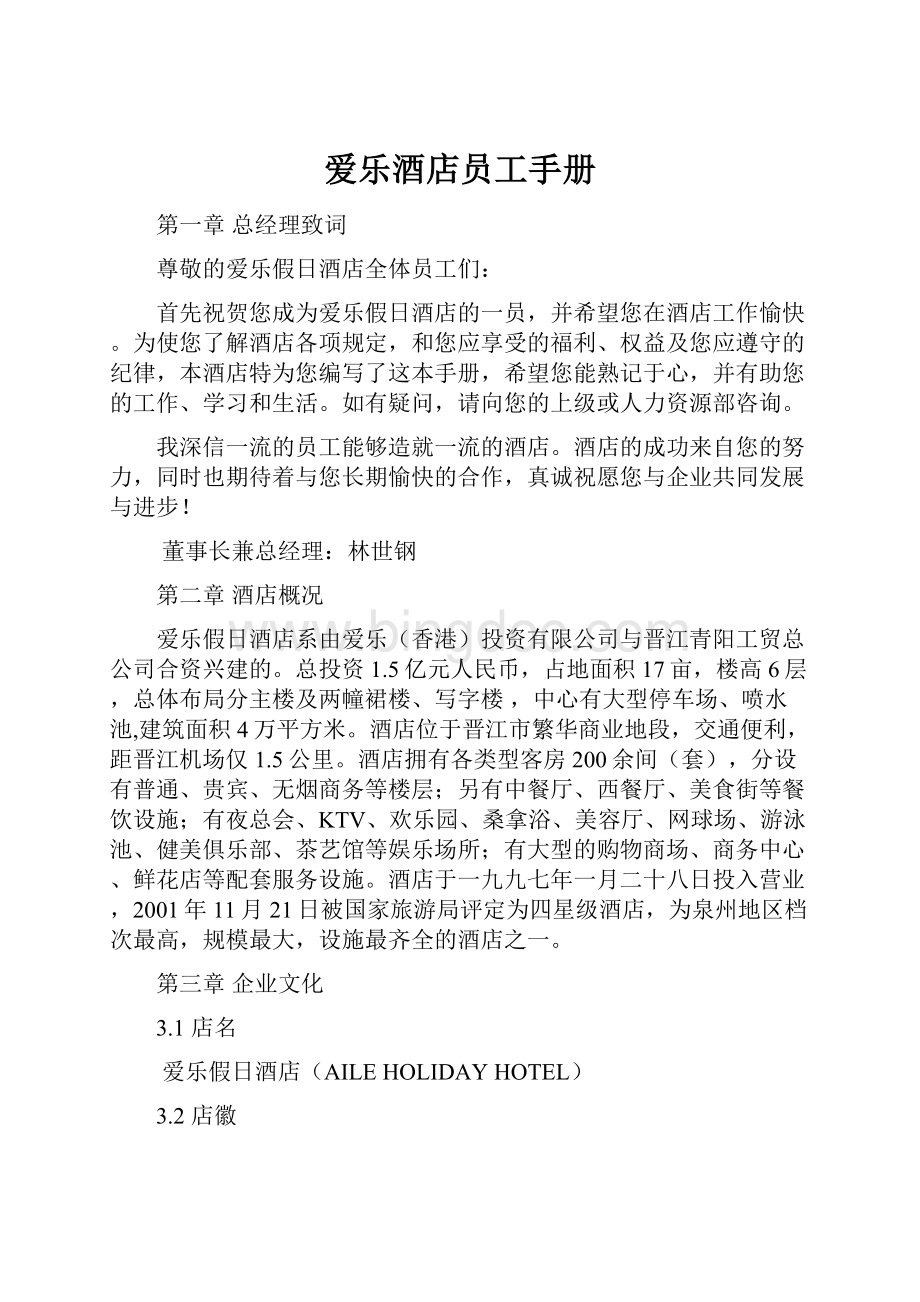 爱乐酒店员工手册Word文件下载.docx