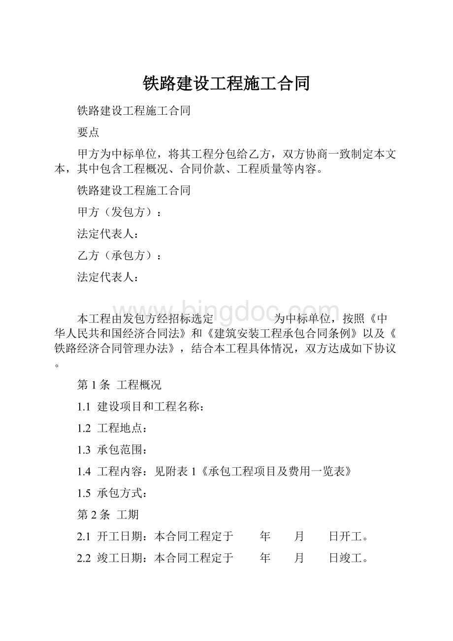 铁路建设工程施工合同Word格式.docx