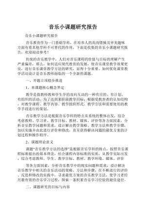 音乐小课题研究报告文档格式.docx