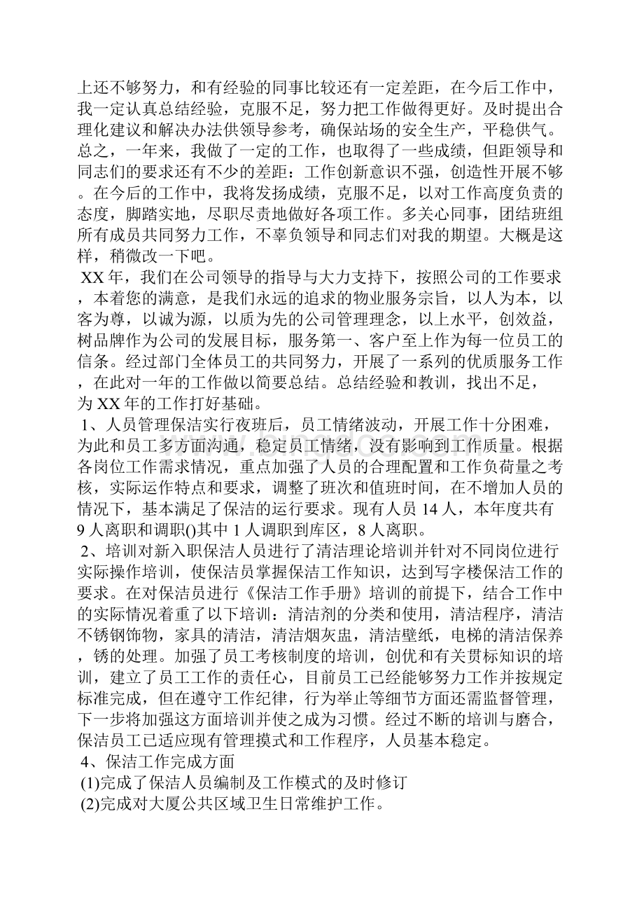 保洁员个人述职报告4篇.docx_第2页