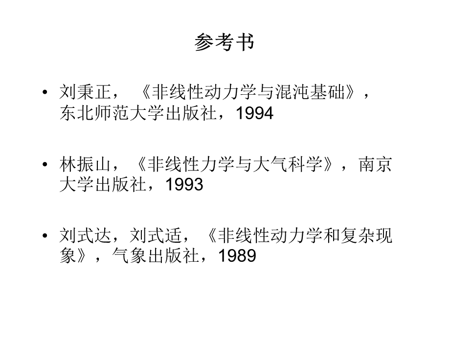 理论力学7-非线性动力学与混沌-讲义...ppt_第2页