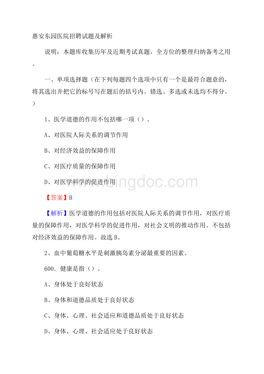 惠安东园医院招聘试题及解析.docx_第1页