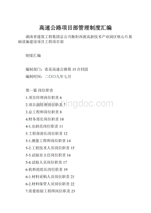 高速公路项目部管理制度汇编.docx