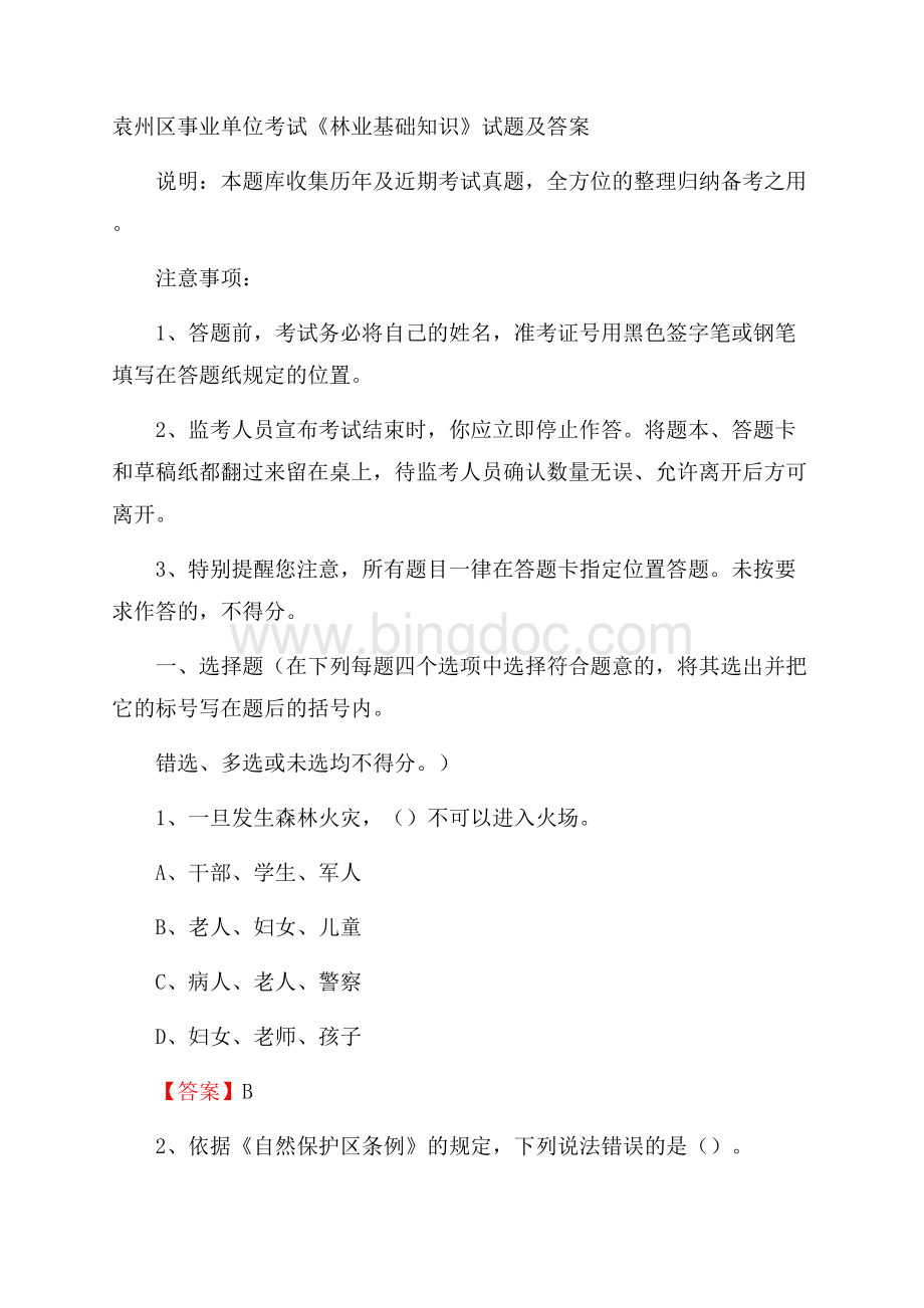 袁州区事业单位考试《林业基础知识》试题及答案.docx_第1页