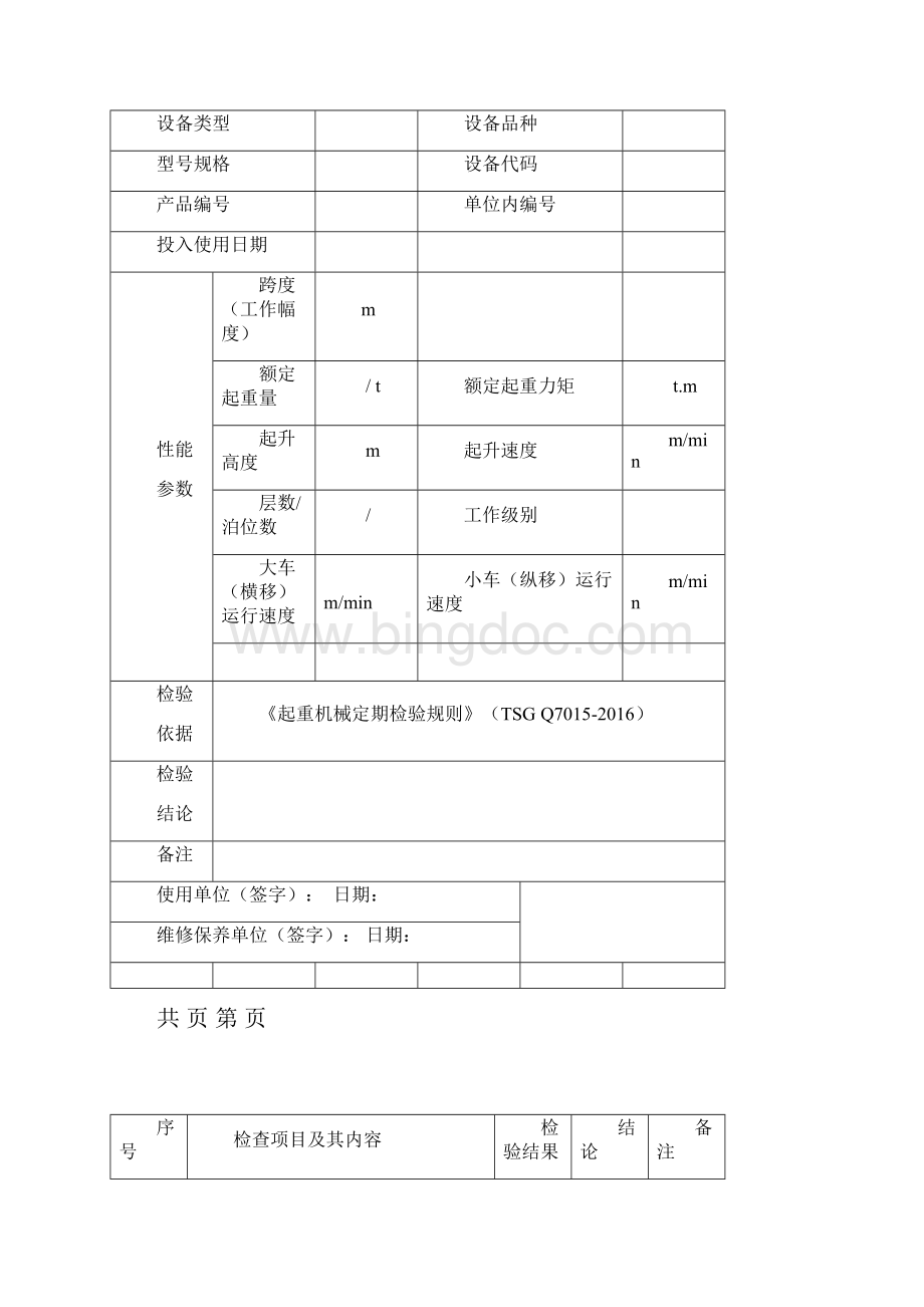 起重机械定期首次检验报告.docx_第2页