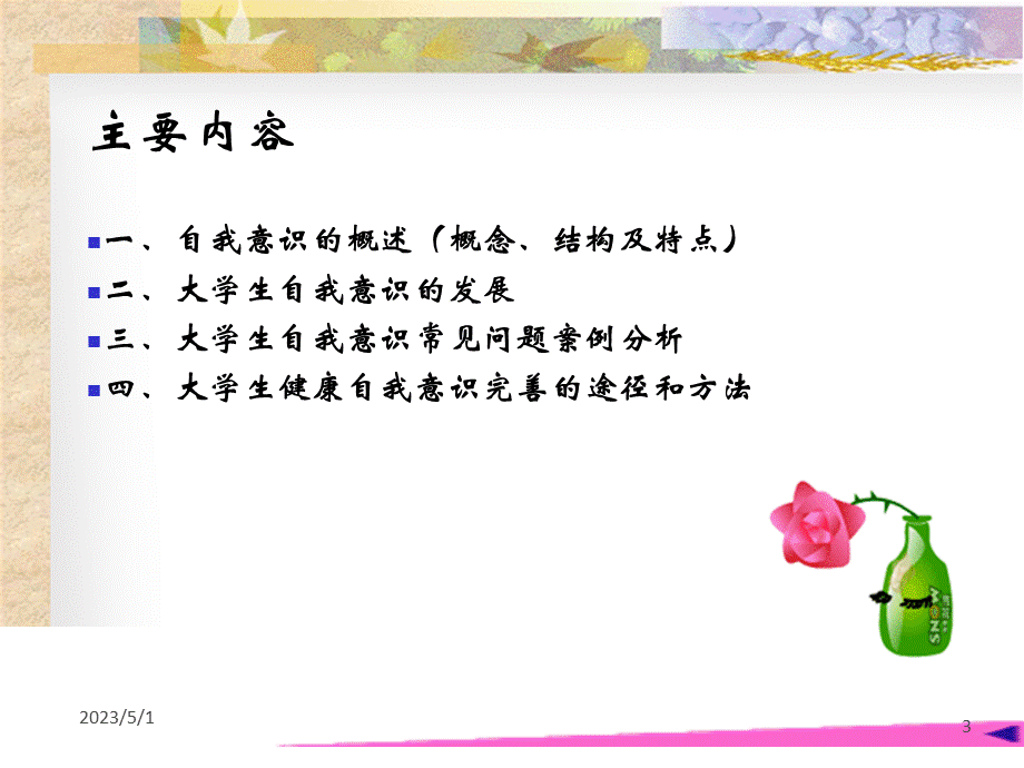 大学生自我意识（精品PPT）PPT文档格式.ppt_第3页