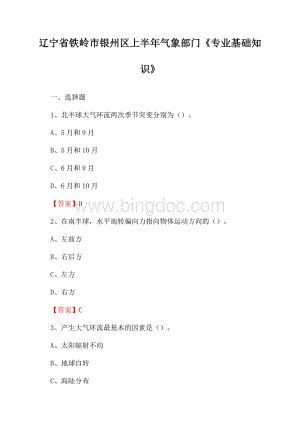 辽宁省铁岭市银州区上半年气象部门《专业基础知识》.docx