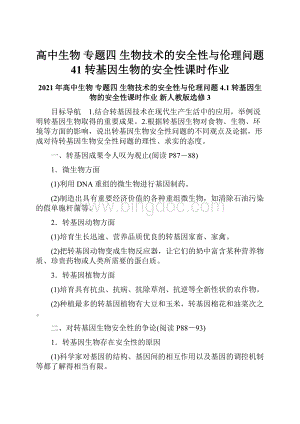 高中生物 专题四 生物技术的安全性与伦理问题 41 转基因生物的安全性课时作业Word格式.docx