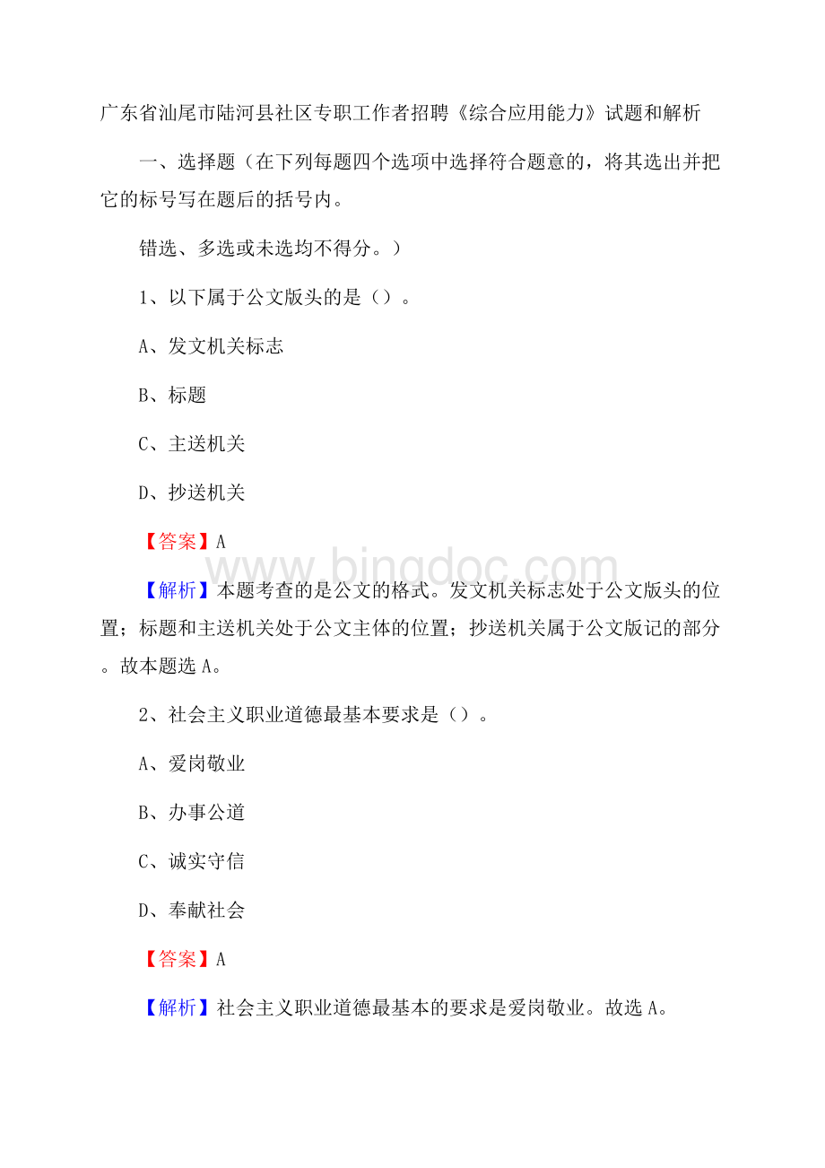 广东省汕尾市陆河县社区专职工作者招聘《综合应用能力》试题和解析Word下载.docx_第1页