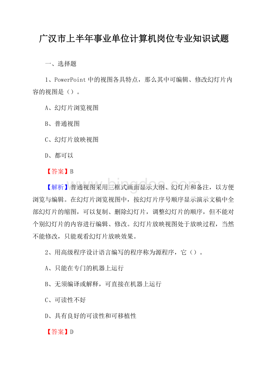 广汉市上半年事业单位计算机岗位专业知识试题.docx_第1页