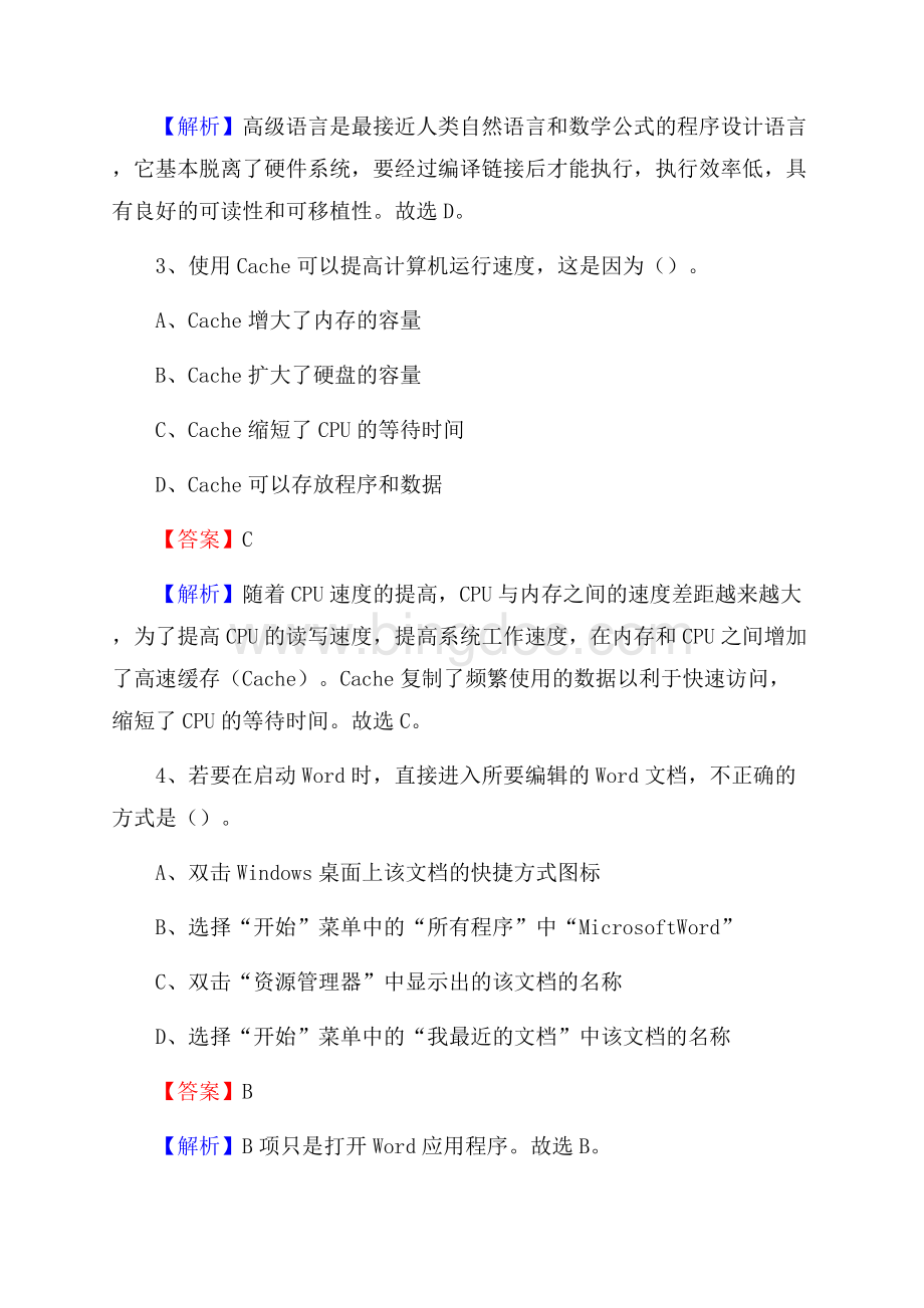 广汉市上半年事业单位计算机岗位专业知识试题.docx_第2页