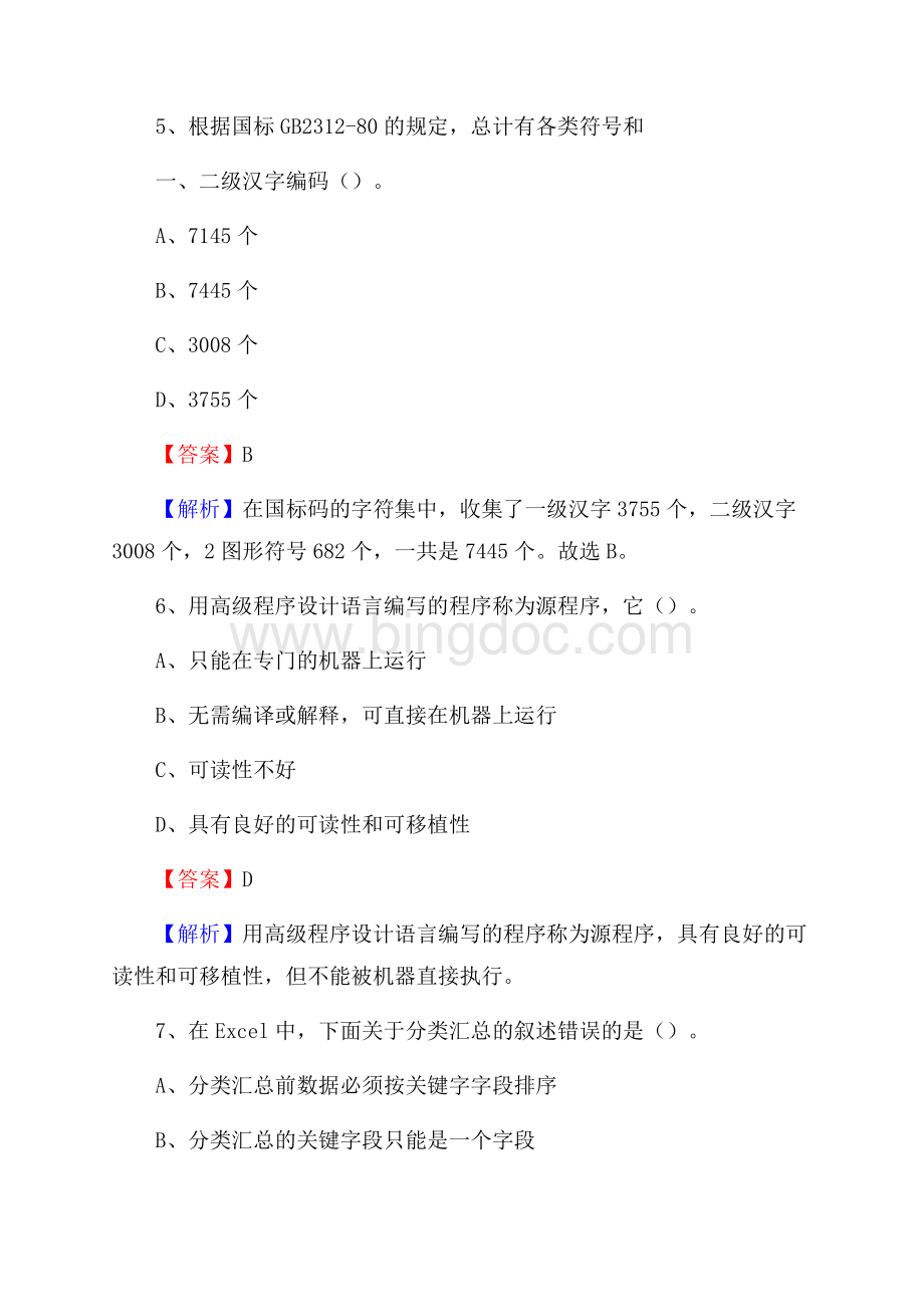 广汉市上半年事业单位计算机岗位专业知识试题.docx_第3页