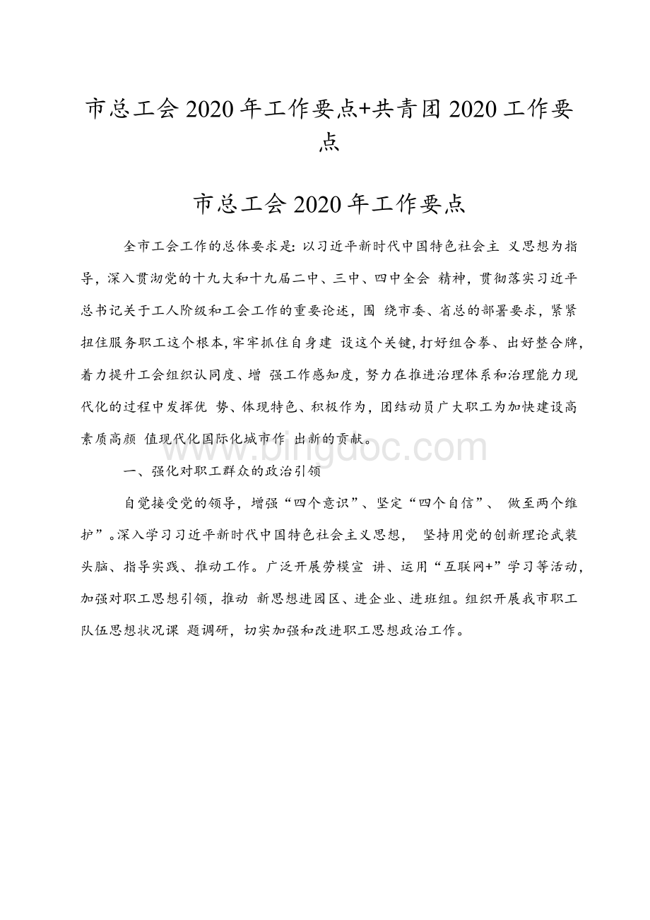 市总工会 2020 年工作要点+共青团2020工作要点.docx_第1页