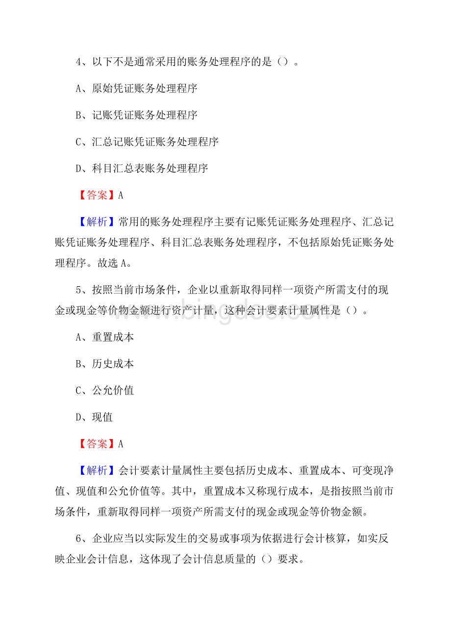 普陀区事业单位审计(局)系统招聘考试《审计基础知识》真题库及答案(0001)Word文档下载推荐.docx_第3页