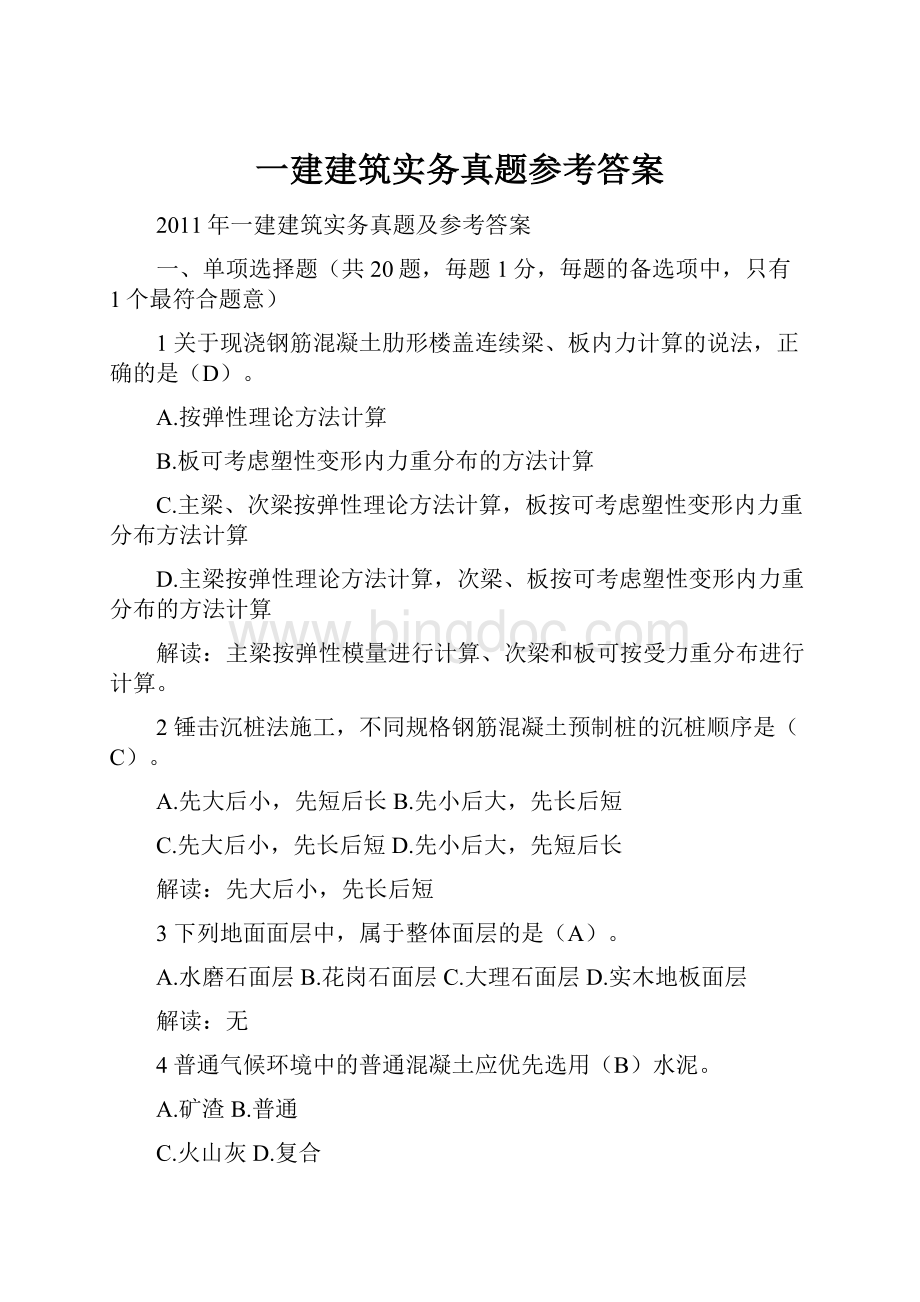 一建建筑实务真题参考答案Word文件下载.docx