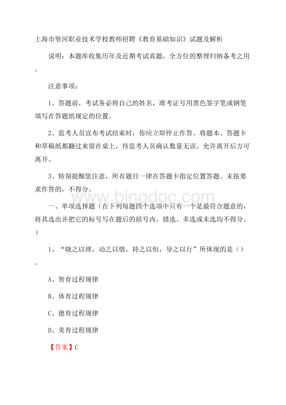 上海市竖河职业技术学校教师招聘《教育基础知识》试题及解析Word格式文档下载.docx_第1页