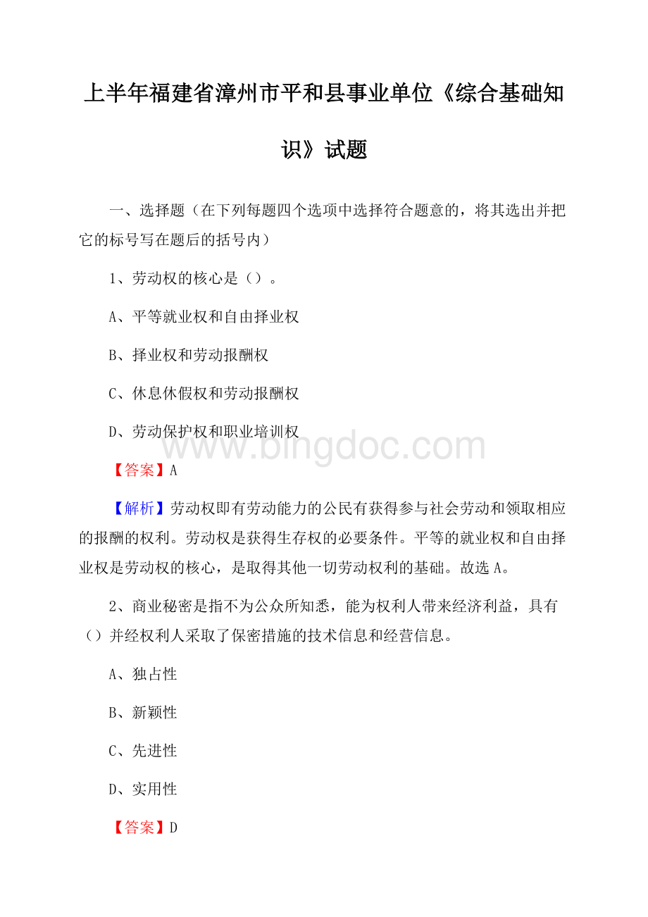 上半年福建省漳州市平和县事业单位《综合基础知识》试题.docx_第1页