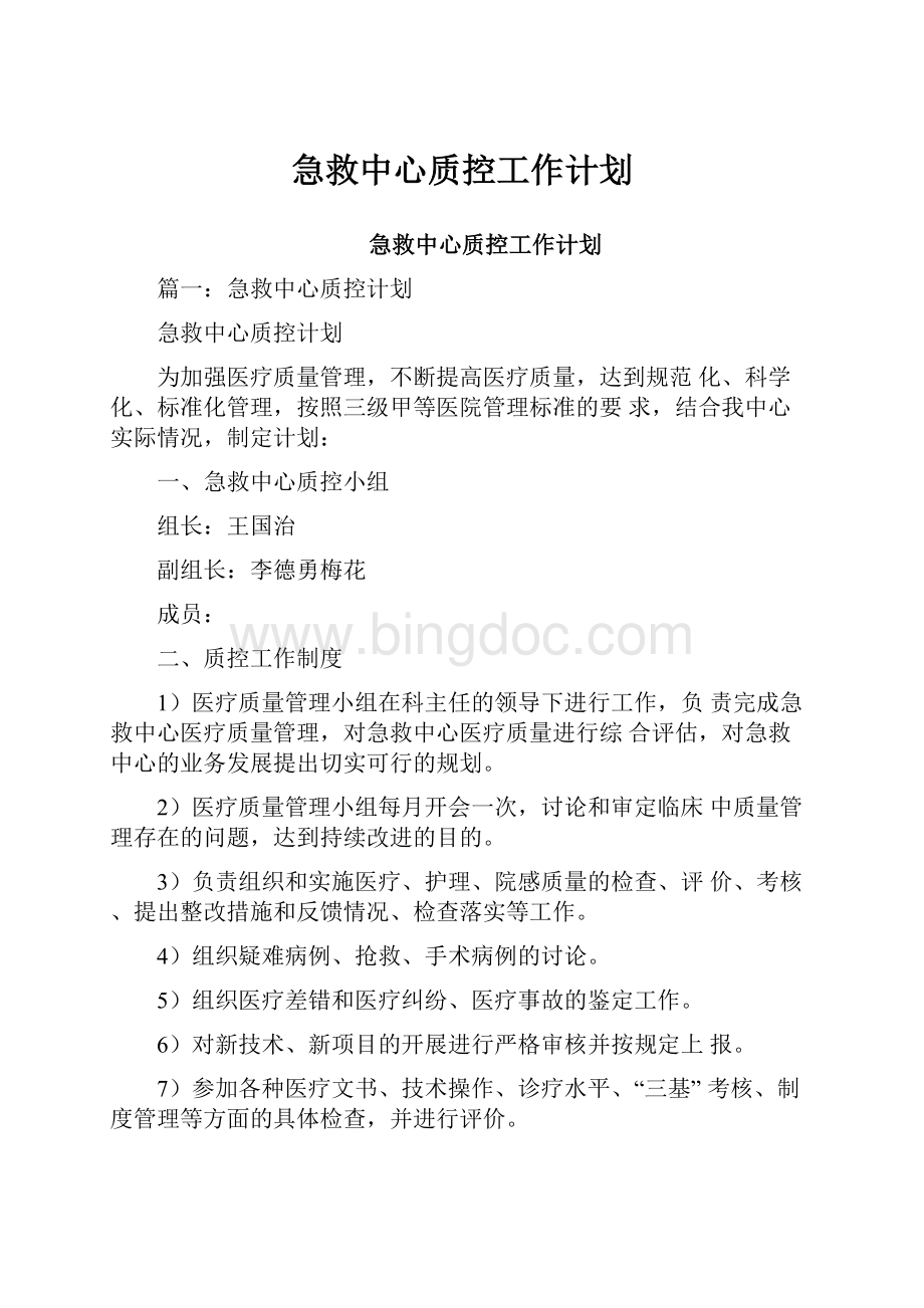 急救中心质控工作计划Word文件下载.docx_第1页