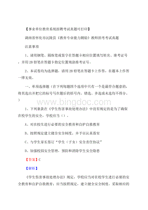 湖南省怀化市沅陵县《教育专业能力测验》教师招考考试真题Word格式.docx