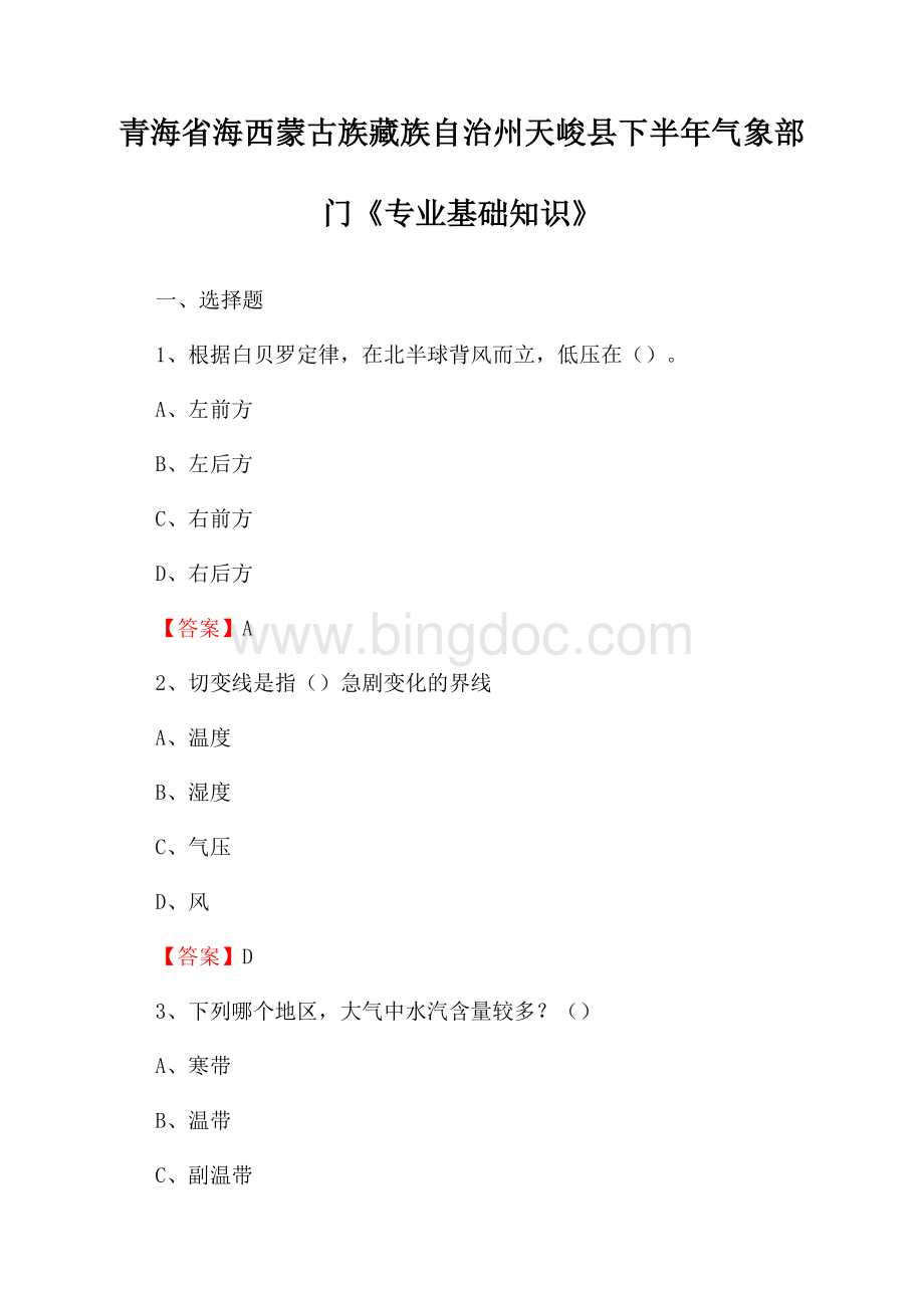 青海省海西蒙古族藏族自治州天峻县下半年气象部门《专业基础知识》Word文件下载.docx_第1页