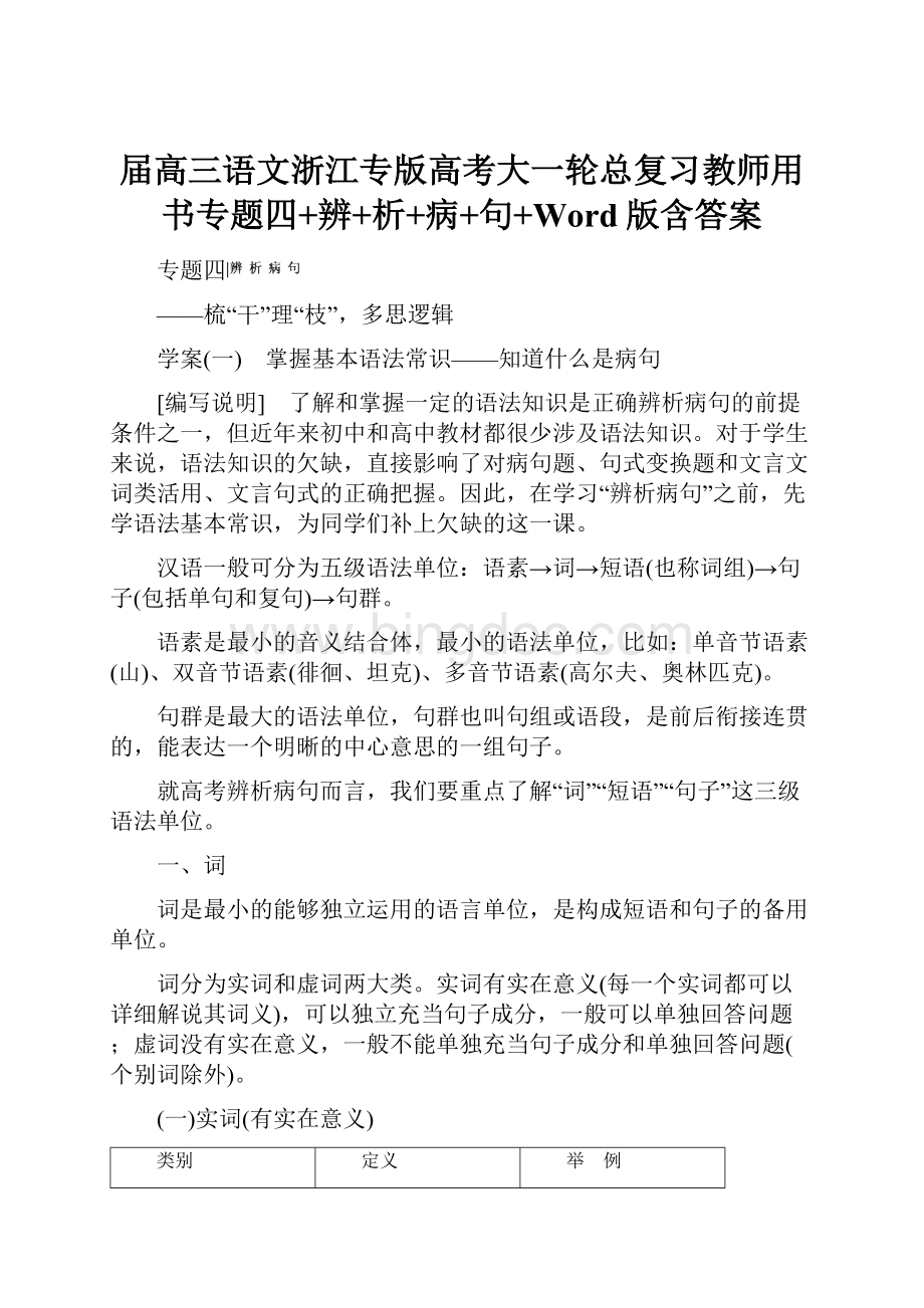 届高三语文浙江专版高考大一轮总复习教师用书专题四+辨+析+病+句+Word版含答案Word格式文档下载.docx