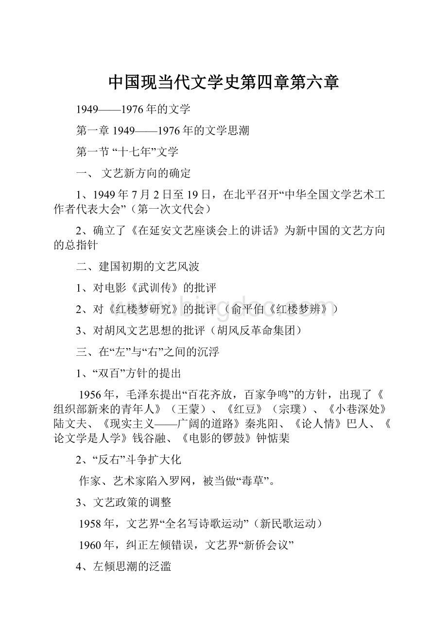 中国现当代文学史第四章第六章文档格式.docx