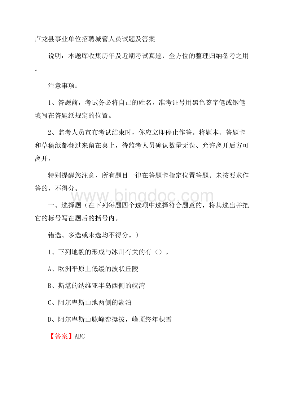 卢龙县事业单位招聘城管人员试题及答案.docx_第1页