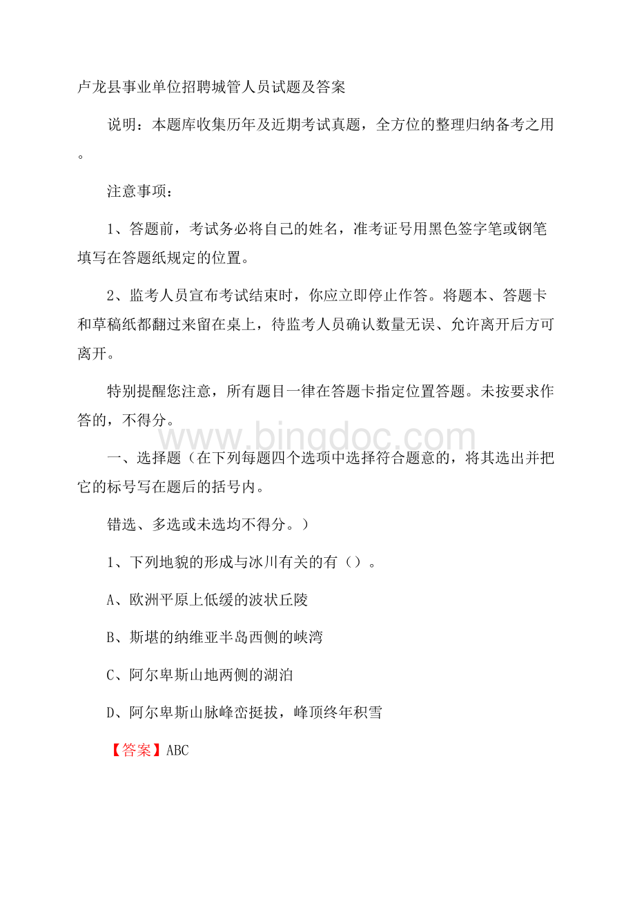 卢龙县事业单位招聘城管人员试题及答案Word格式.docx_第1页