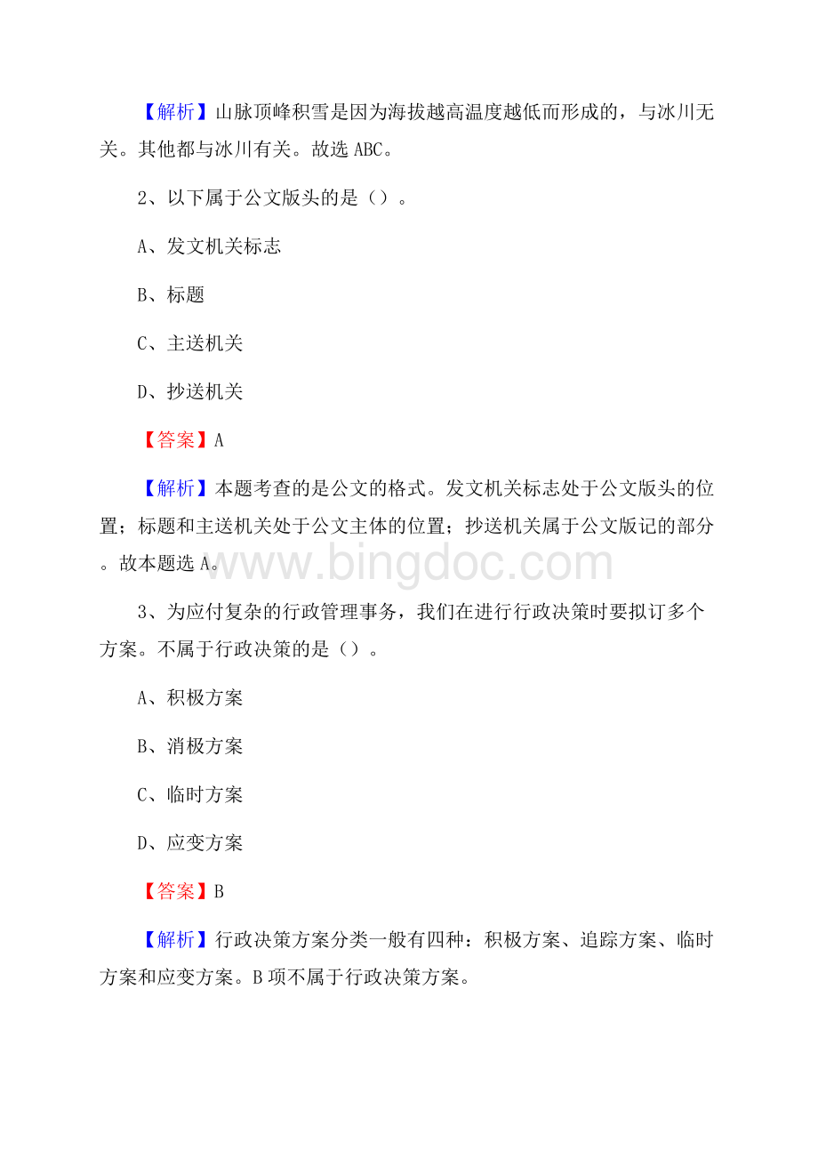 卢龙县事业单位招聘城管人员试题及答案Word格式.docx_第2页