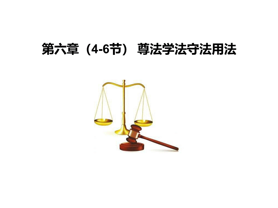 版思想道德修养与法律基础PPT第六章(节).ppt