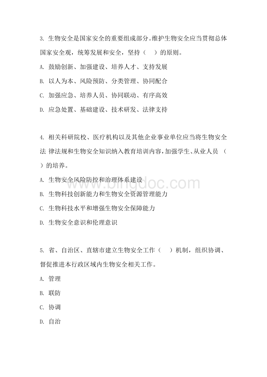 《中华人民共和国生物安全法》学习考核试题含正确答案Word文档下载推荐.docx_第2页
