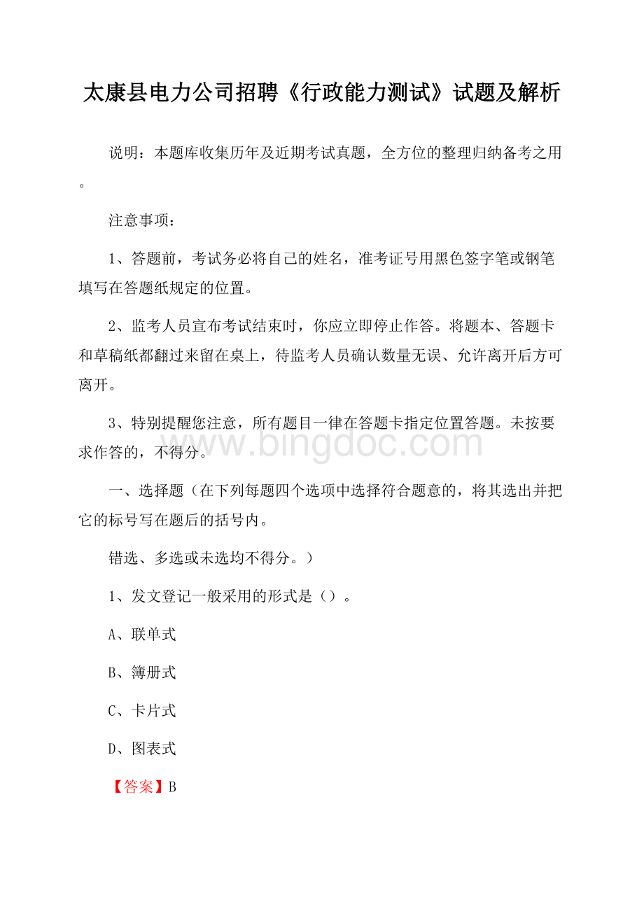 太康县电力公司招聘《行政能力测试》试题及解析.docx_第1页
