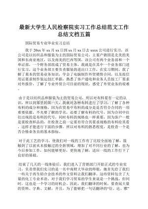 最新大学生人民检察院实习工作总结范文工作总结文档五篇.docx