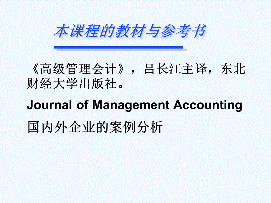 高级管理会计理论与实务 (1).ppt_第2页