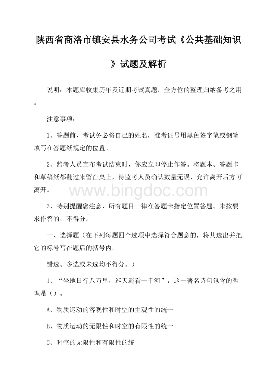 陕西省商洛市镇安县水务公司考试《公共基础知识》试题及解析Word格式.docx