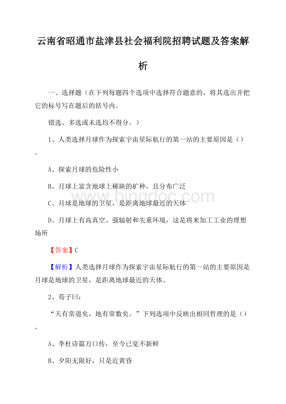 云南省昭通市盐津县社会福利院招聘试题及答案解析.docx_第1页