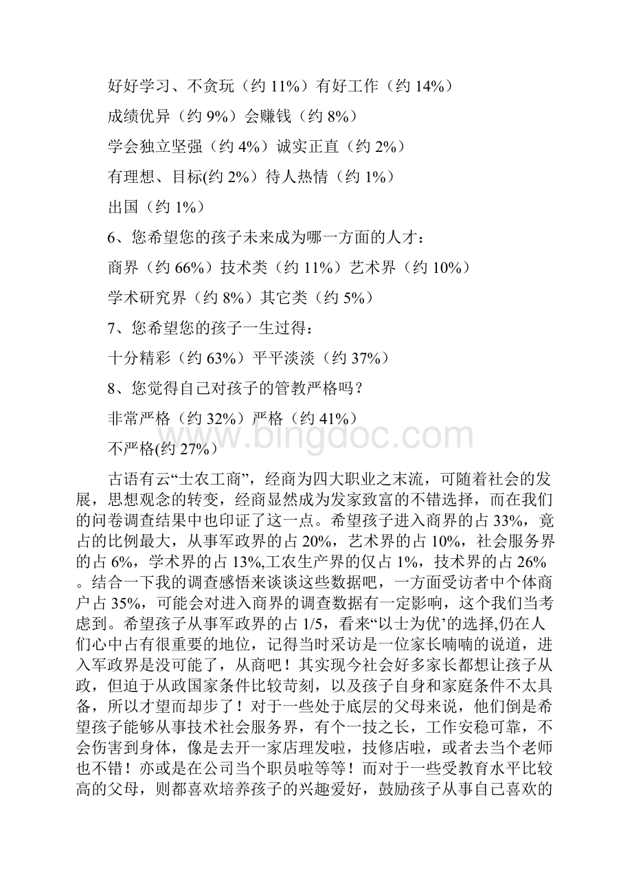 家长对孩子成长期望的调研报告.docx_第3页