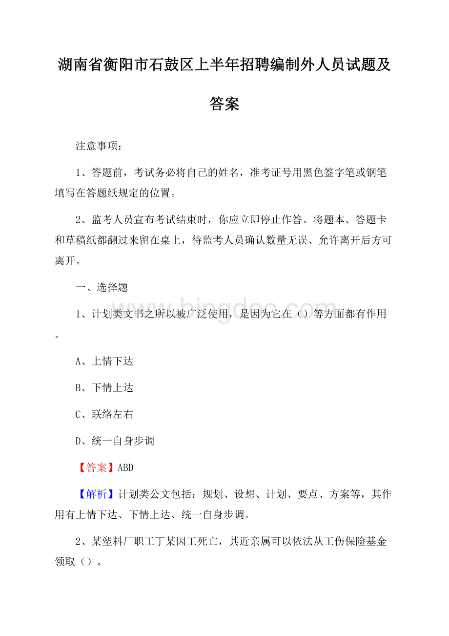 湖南省衡阳市石鼓区上半年招聘编制外人员试题及答案Word文件下载.docx