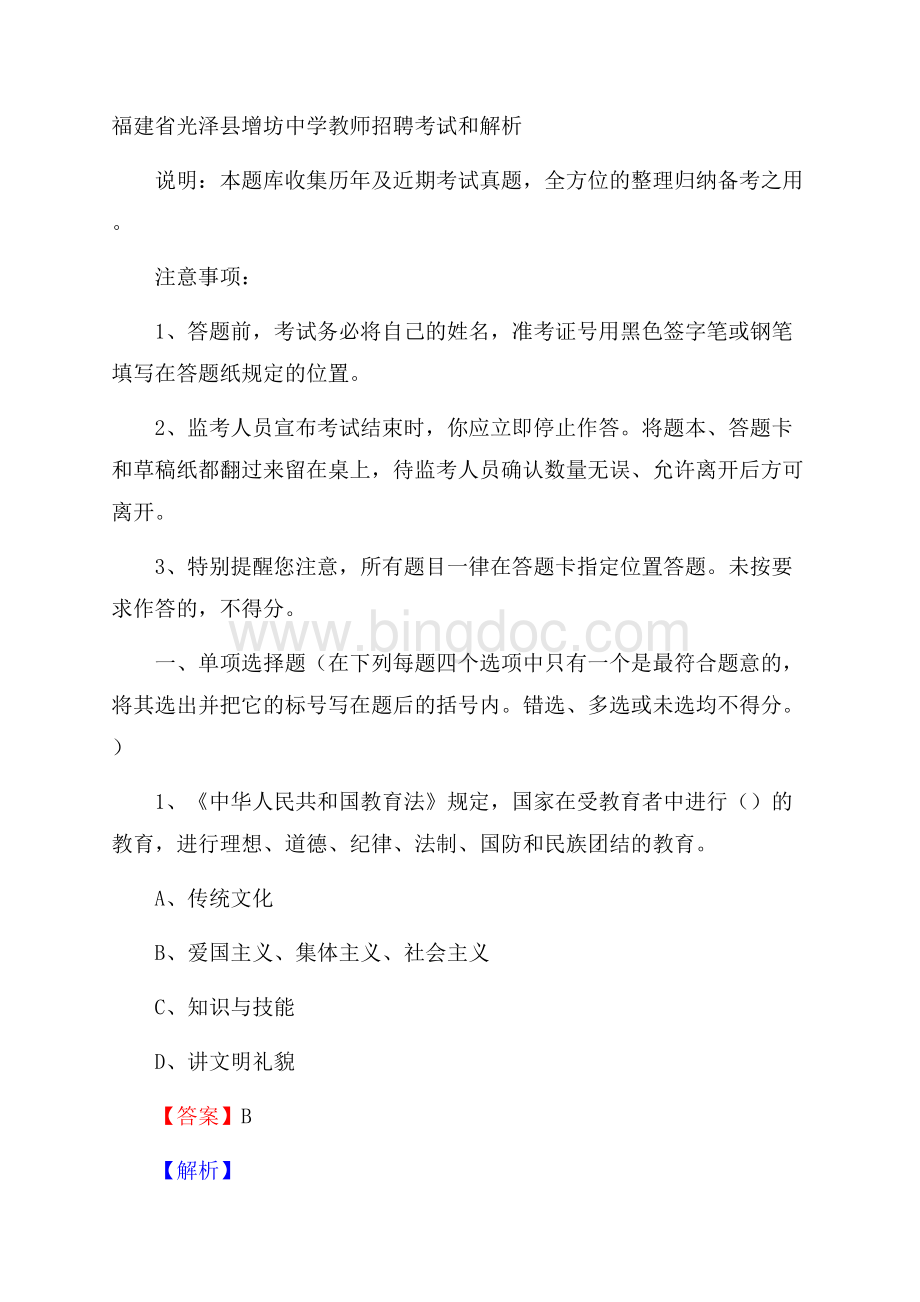 福建省光泽县增坊中学教师招聘考试和解析Word格式文档下载.docx_第1页