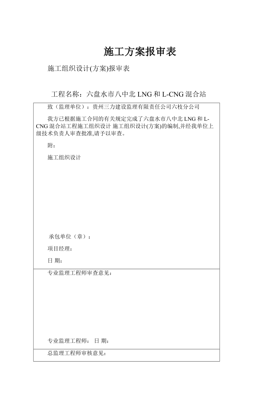 施工方案报审表Word文档格式.docx