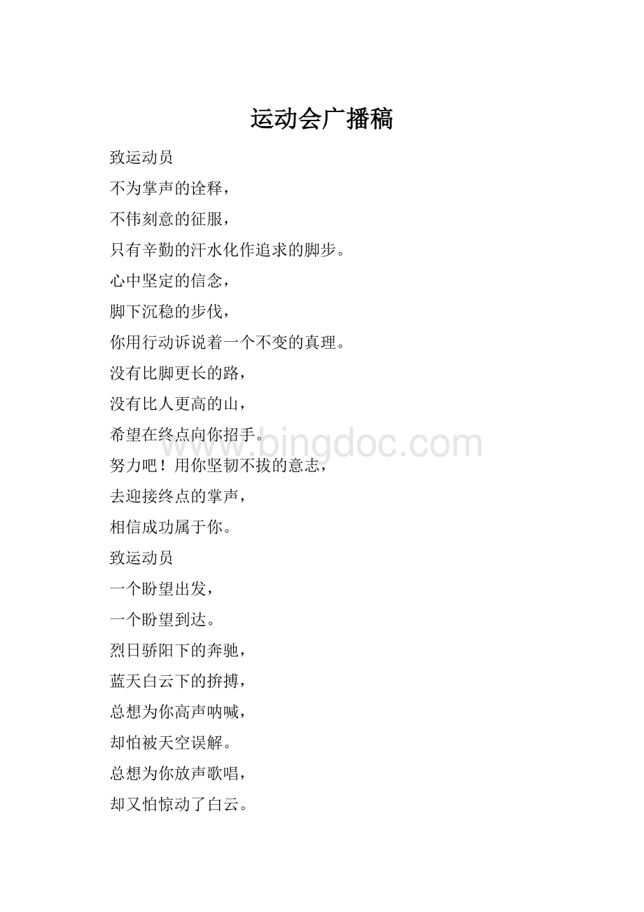 运动会广播稿Word文档下载推荐.docx_第1页