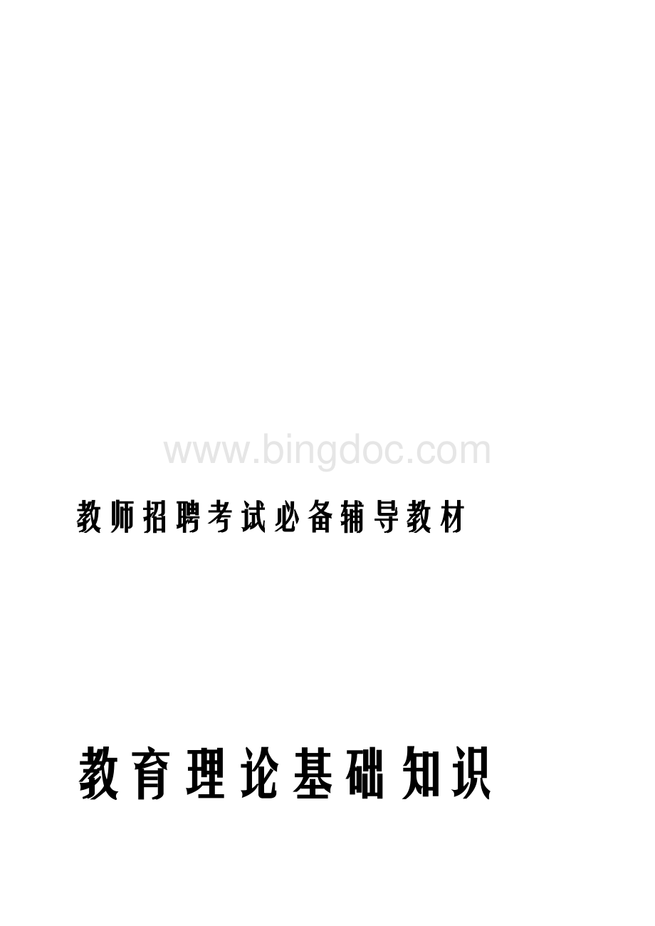 教育理论基础知识(史上最全最完整).doc_第1页