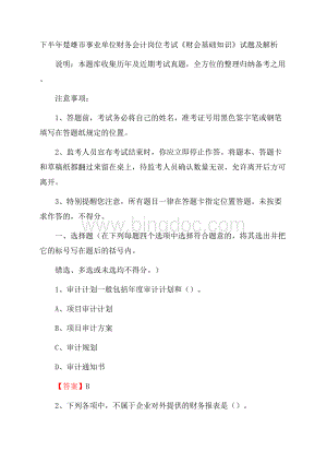 下半年楚雄市事业单位财务会计岗位考试《财会基础知识》试题及解析.docx